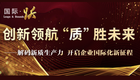 创新领航 “质”胜未来——解码新质生产力 开启企业国际化新征程