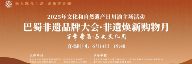 2025年“文化和自然遗产日”川渝主场活动·巴蜀非遗品牌大会暨非遗焕新购物月开幕式_fororder_图片7