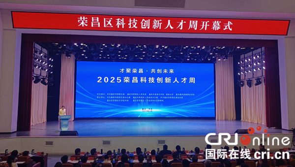 2025重庆荣昌科技创新人才周开幕_fororder_图片1