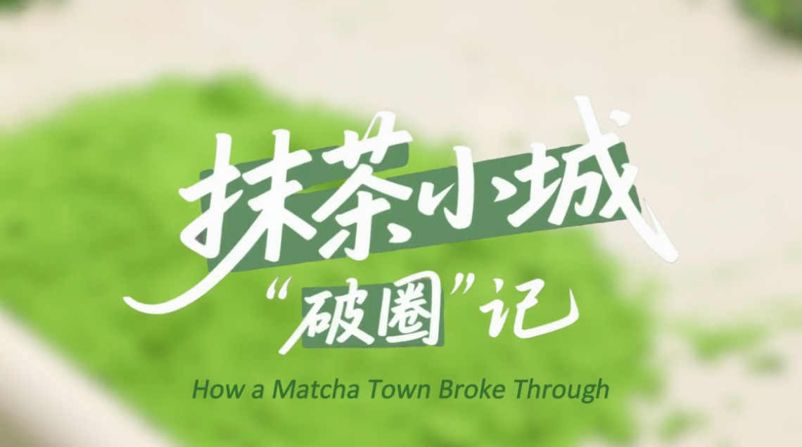 鲜味中国 四季农香 | 抹茶小城“破圈”记_fororder_微信图片_2025-08-02_093700_111_副本