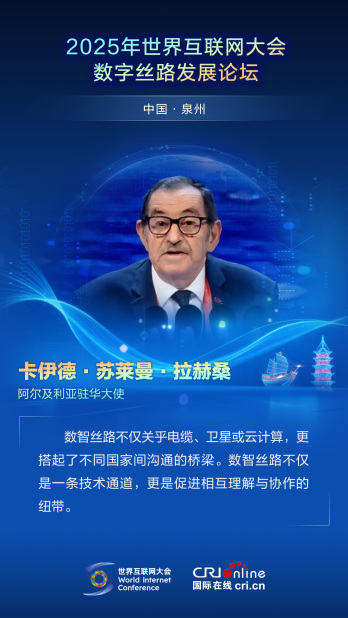 【2025数字丝路发展论坛】阿尔及利亚驻华大使卡伊德·苏莱曼·拉赫桑：数智丝路搭起了不同国家间沟通的桥梁（海报）