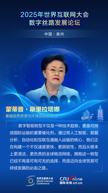 【2025数字丝路发展论坛】泰国自然资源与环境部部长顾问蒙蒂普·斯里拉塔娜：拥抱数字智能转型是迈向全球贸易可持续发展的必由之路（海报）