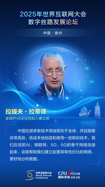 【2025数字丝路发展论坛】全球IPv6论坛创始人兼主席拉提夫·拉蒂德：把骨干网络连接起来 建立起更具性价比的网络（海报）
