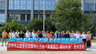 徐州市公路系统开展“关爱道工，夏日安康”慰问活动?